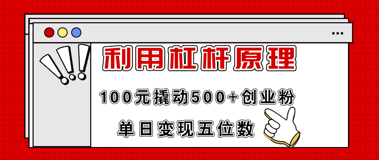 （11859期）利用杠杆100元撬动500+创业粉，单日变现5位数-墨韵博客