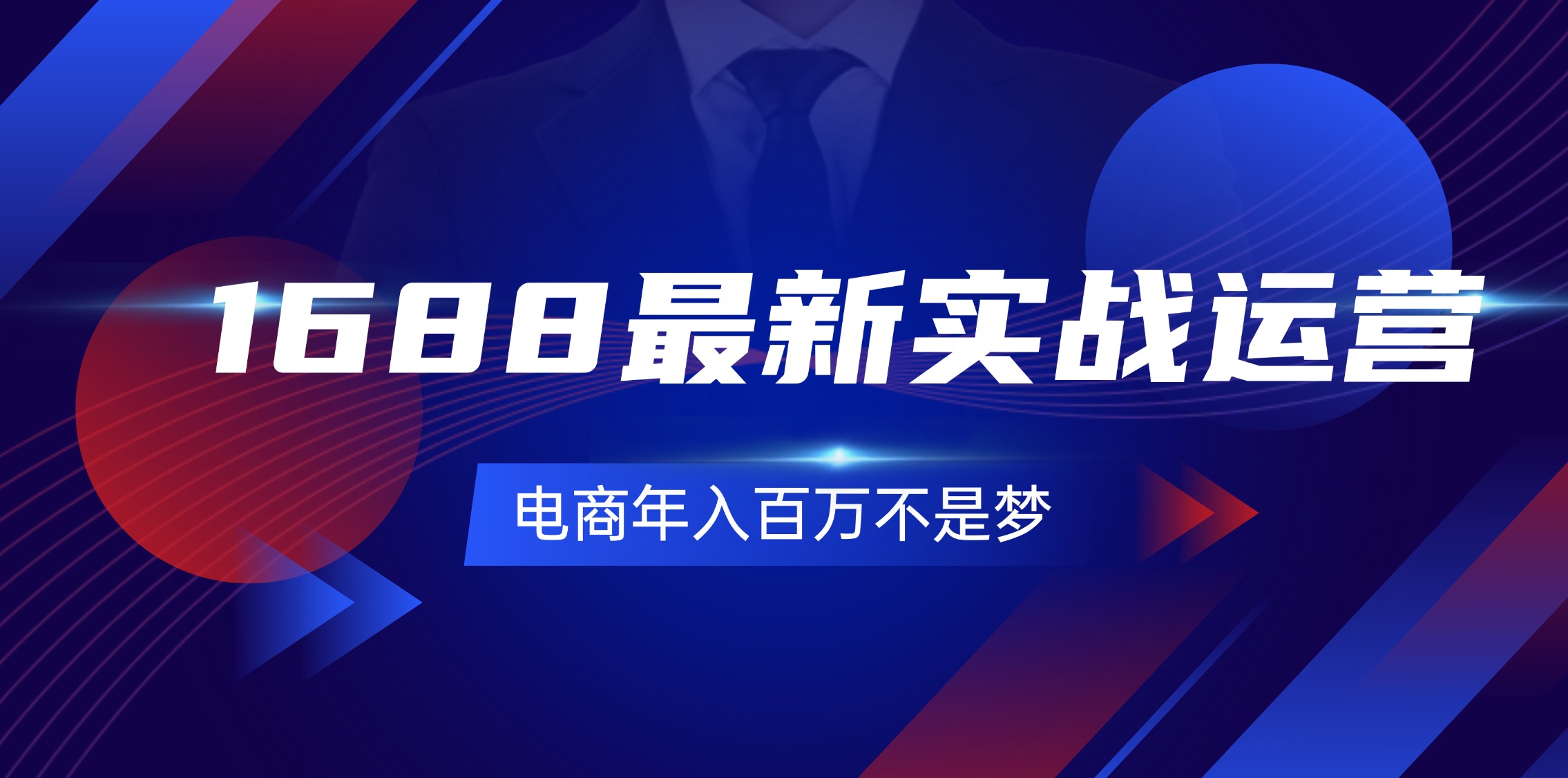 （11857期）1688最新实战运营  0基础学会1688实战运营，电商年入百万不是梦-131节-墨韵博客