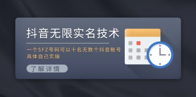 （11856期）抖音无限实名技术：一个SFZ号码可以十名无数个抖音账号，具体自己实操-墨韵博客