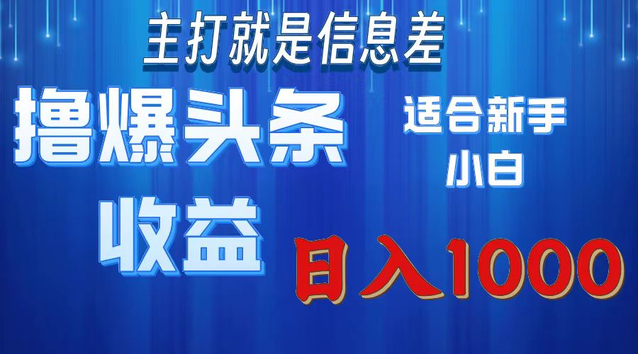 （11854期）撸爆今日头条操作简单日入1000＋-墨韵博客