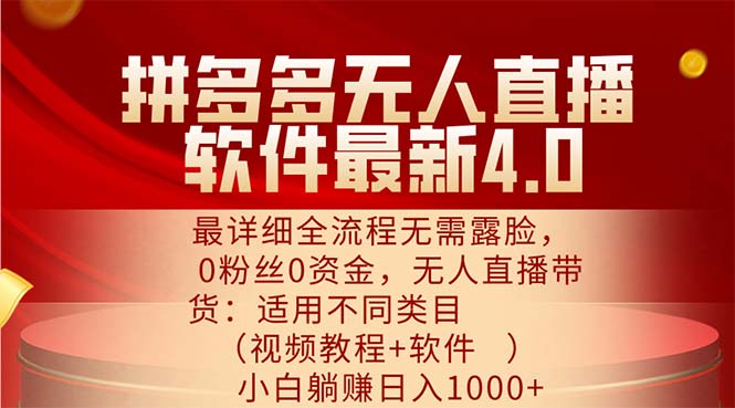 （11891期）拼多多无人直播软件最新4.0，最详细全流程无需露脸，0粉丝0资金， 小白…-墨韵博客