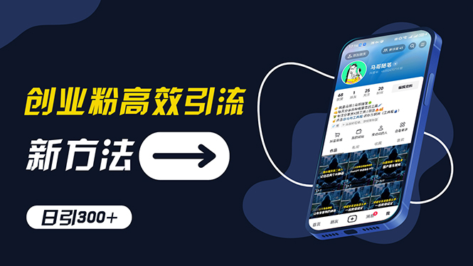 （11890期）创业粉高效引流，抖音工具号玩法，日引300+，不要成为学习高手，要成为…-墨韵博客