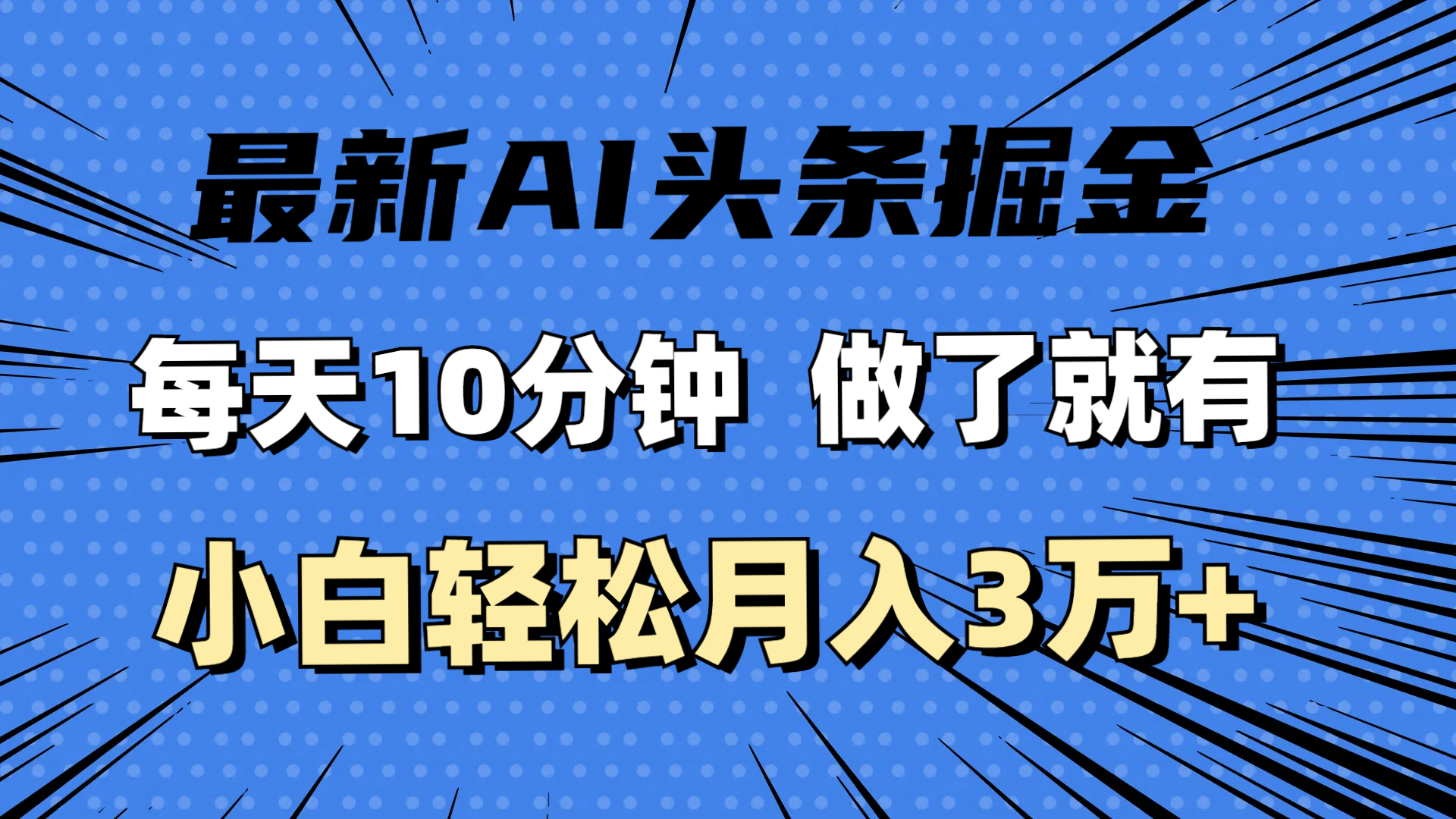 （11889期）最新AI头条掘金，每天10分钟，做了就有，小白也能月入3万+-墨韵博客