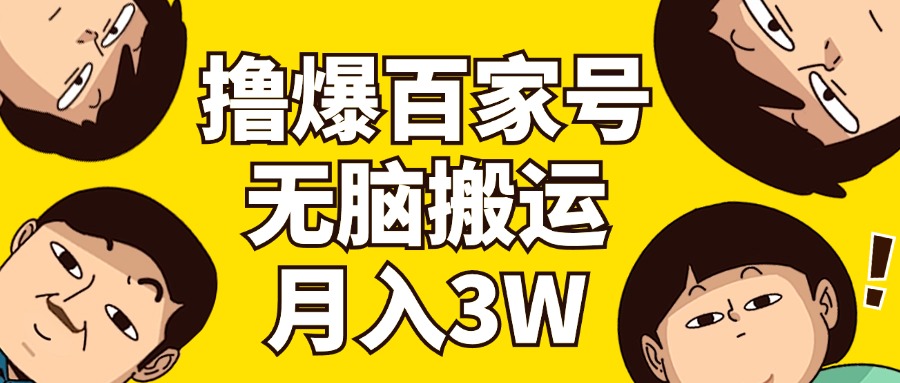 （11884期）撸爆百家号3.0，无脑搬运，无需剪辑，有手就会，一个月狂撸3万-墨韵博客