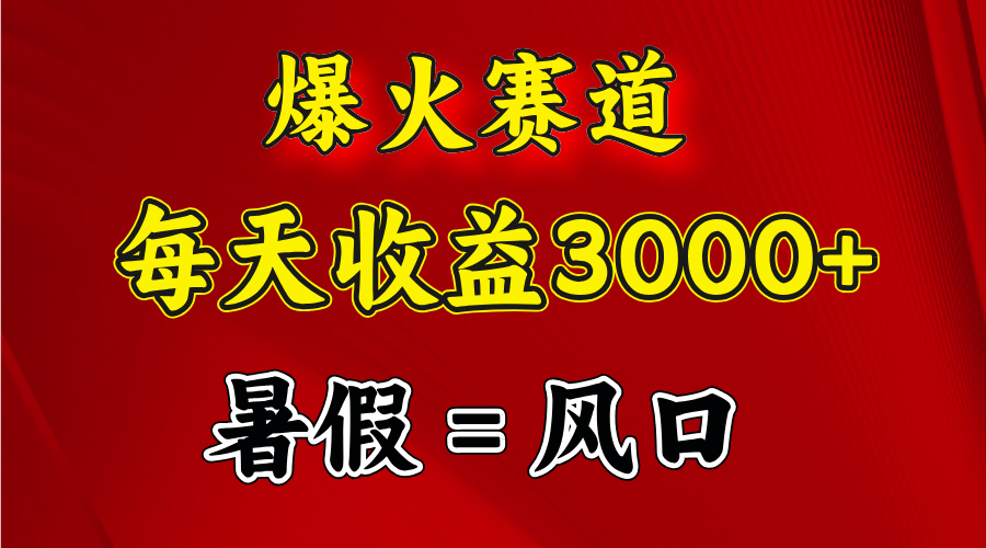 （11883期）爆火赛道.日入3000+，暑假就是风口期，闷声发财-墨韵博客