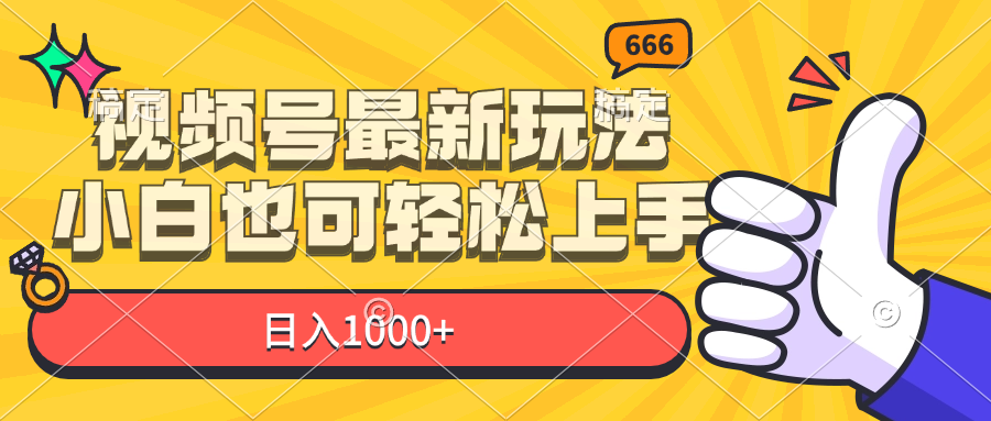（11881期）视频号最新玩法，小白也可轻松上手，日入1000+-墨韵博客