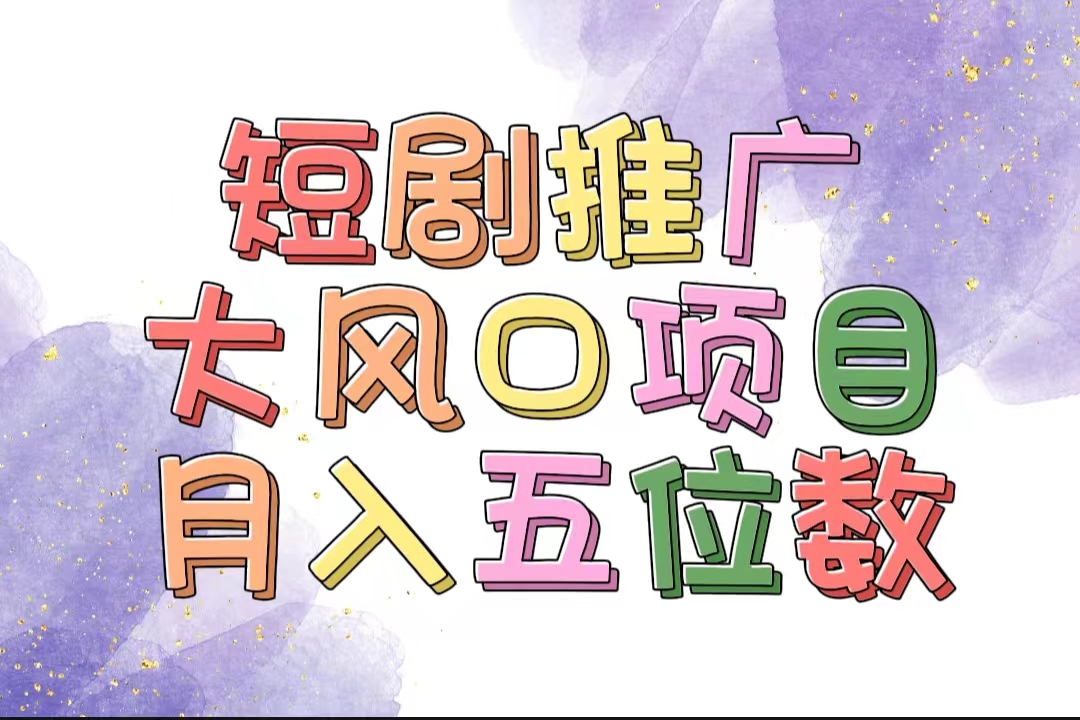 （11879期）拥有睡眠收益的短剧推广大风口项目，十分钟学会，多赛道选择，月入五位数-墨韵博客