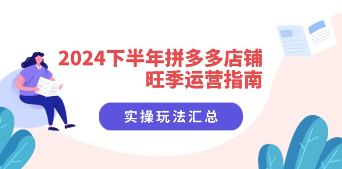 （11876期）2024下半年拼多多店铺旺季运营指南：实操玩法汇总（8节课）-墨韵博客