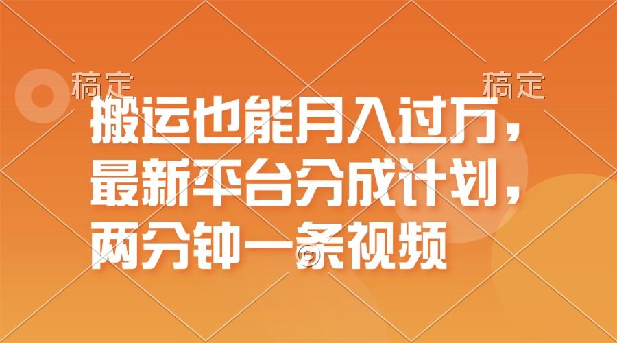 （11874期）搬运也能月入过万，最新平台分成计划，一万播放一百米，一分钟一个作品-墨韵博客