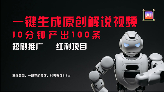 （11907期）短剧推广新思路，AI一键生成原创解说视频，10分钟产出100条，30天赚了5.5w-墨韵博客