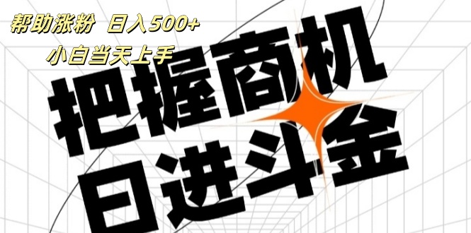 （11902期）帮助涨粉，日入500+，覆盖抖音快手公众号客源广，小白可以直接上手-墨韵博客