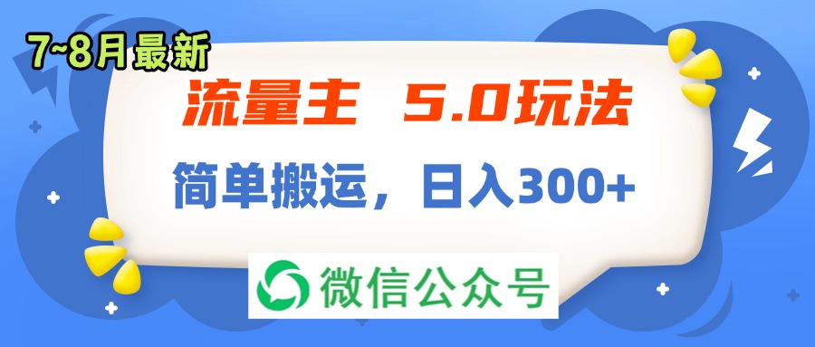 （11901期）流量主5.0玩法，7月~8月新玩法，简单搬运，轻松日入300+-墨韵博客