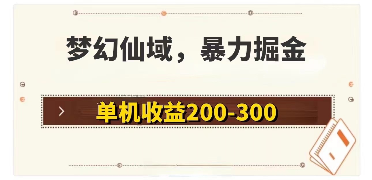 （11896期）梦幻仙域暴力掘金 单机200-300没有硬性要求-墨韵博客