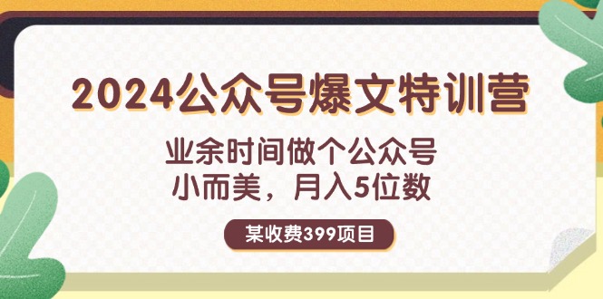 （11893期）某收费399元-2024公众号爆文特训营：业余时间做个公众号 小而美 月入5位数-墨韵博客