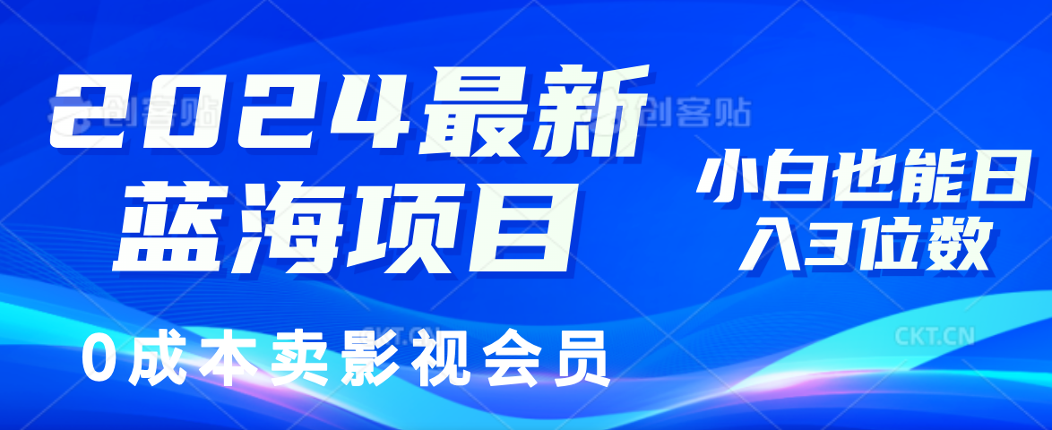 （11894期）2024最新蓝海项目，0成本卖影视会员，小白也能日入3位数-墨韵博客