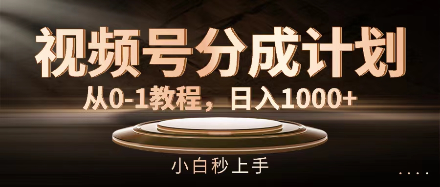 （11931期）视频号分成计划，从0-1教程，日入1000+-墨韵博客