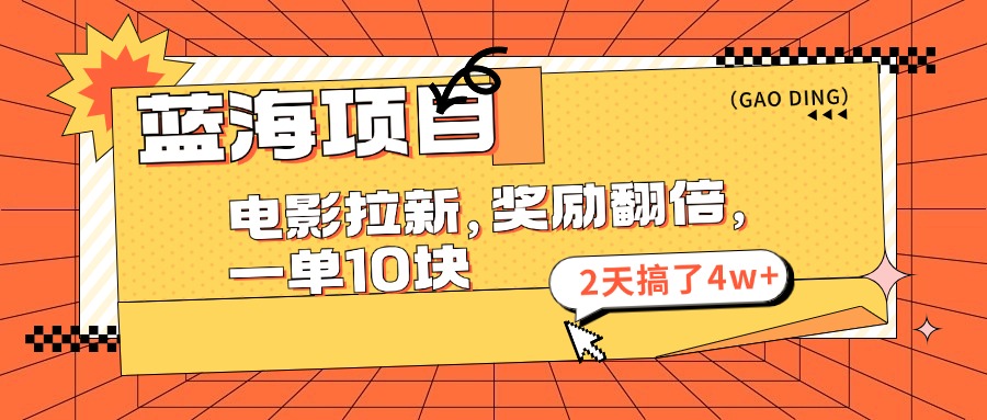 （11930期）蓝海项目，电影拉新，奖励翻倍，一单10元，2天搞了4w+-墨韵博客