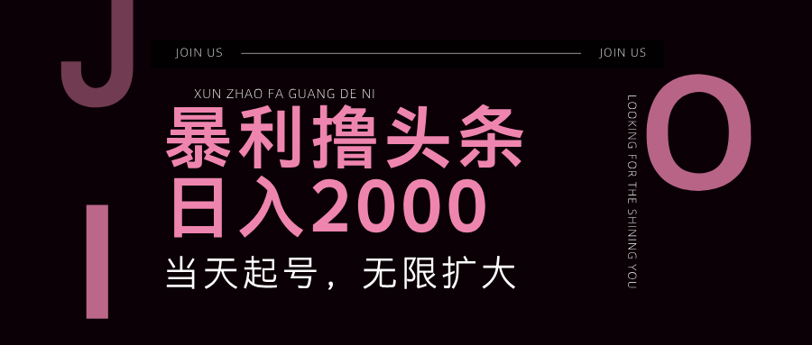 （11929期）暴力撸头条，单号日入2000+，可无限扩大-墨韵博客