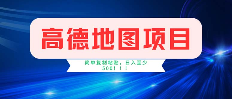 （11928期）高德地图项目，一单两分钟4元，操作简单日入500+-墨韵博客