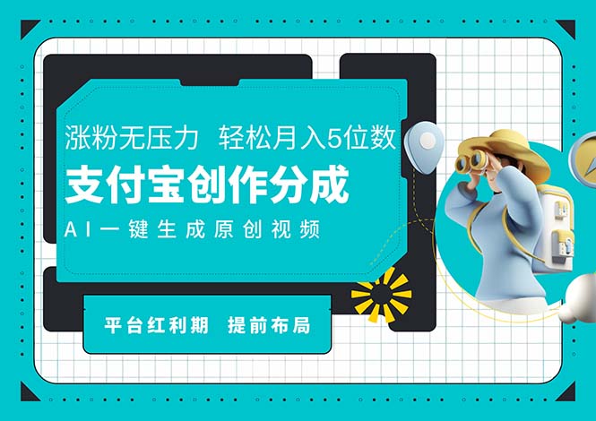 （11927期）AI代写＋一键成片撸长尾收益，支付宝创作分成，轻松日入4位数-墨韵博客