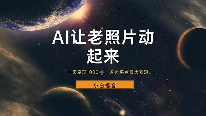 （11926期）让老照片动起来，一天变现1000+，各平台最火赛道，看完就会-墨韵博客