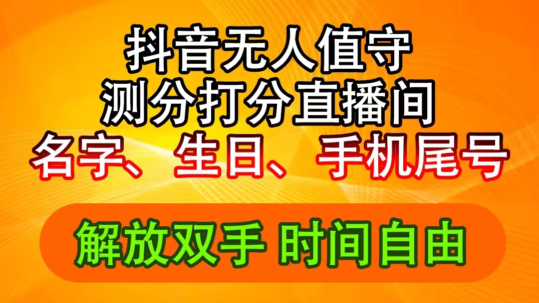 （11924期）抖音撸音浪最新玩法，名字生日尾号打分测分无人直播，日入2500+-墨韵博客