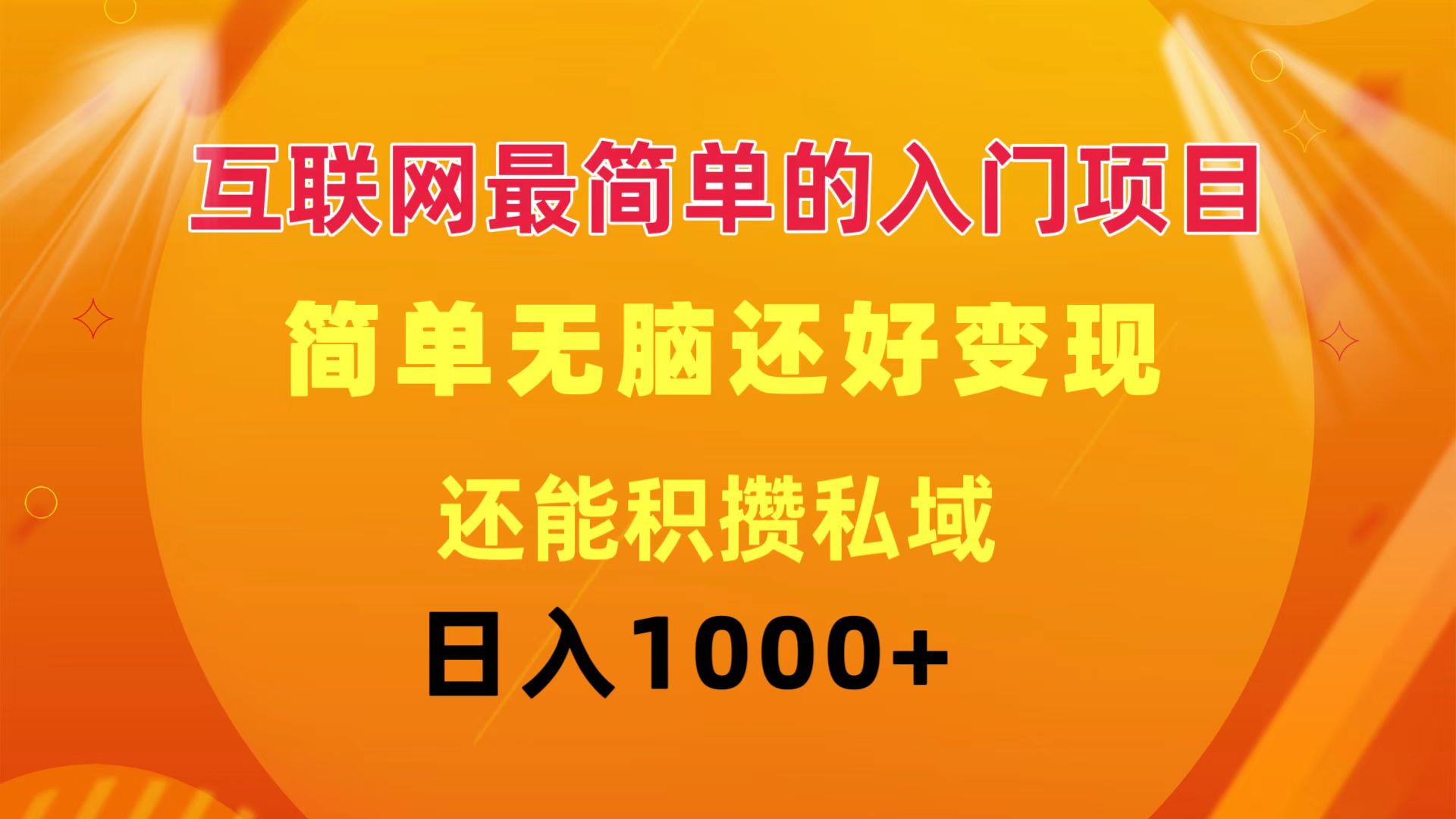 （11922期）互联网最简单的入门项目：简单无脑变现还能积攒私域一天轻松1000+-墨韵博客