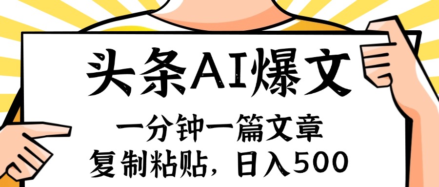 （11919期）手机一分钟一篇文章，复制粘贴，AI玩赚今日头条6.0，小白也能轻松月入…-墨韵博客
