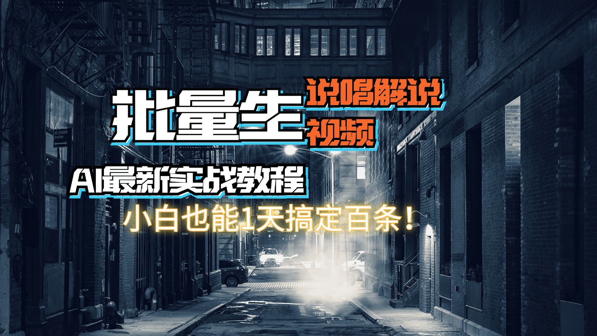 （11916期）【AI最新实战教程】日入600+，批量生成说唱解说视频，小白也能1天搞定百条-墨韵博客