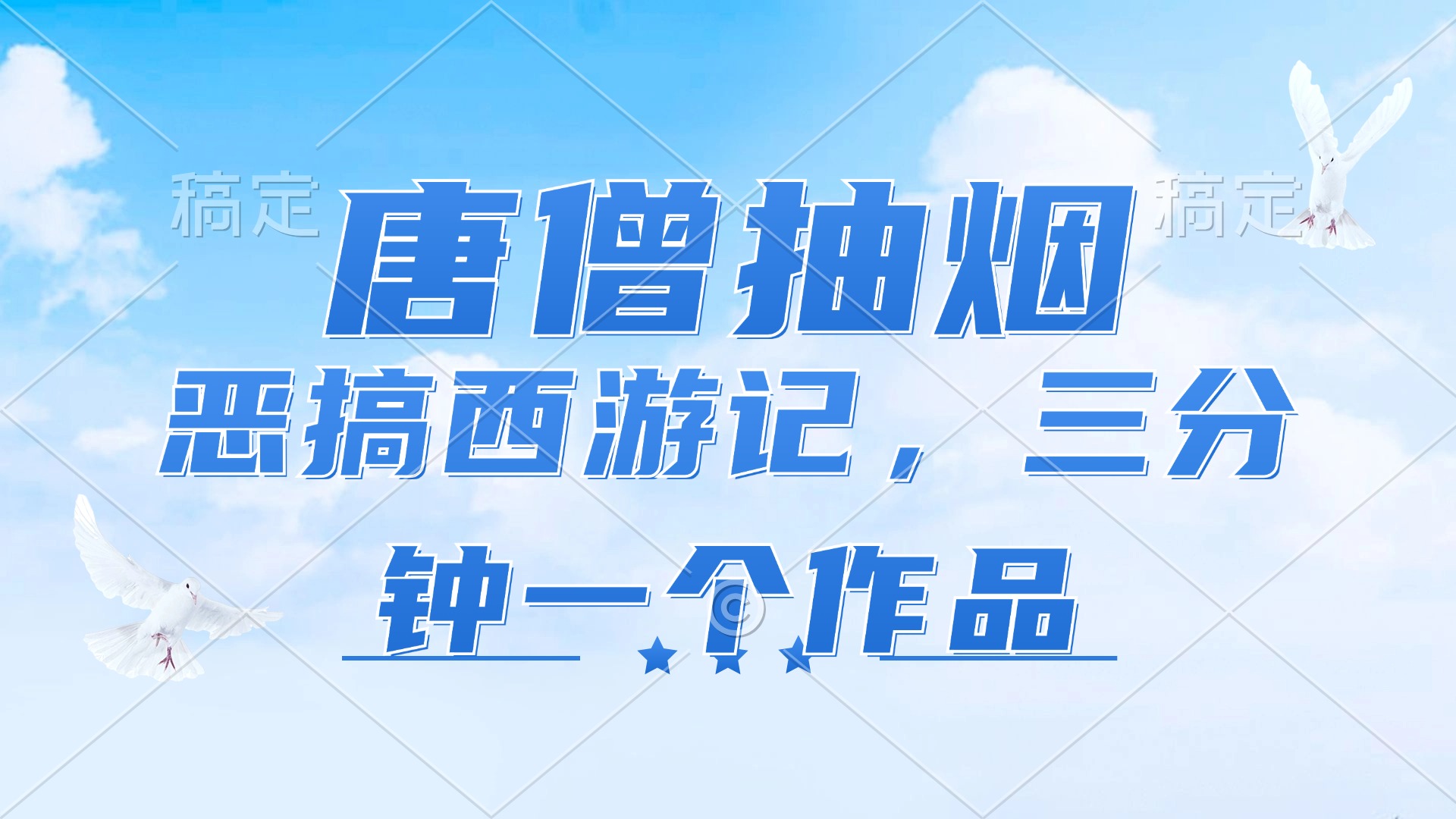 （11912期）唐僧抽烟，恶搞西游记，各平台风口赛道，三分钟一条作品，日入1000+-墨韵博客
