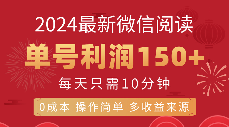 （11951期）8月最新微信阅读，每日10分钟，单号利润150+，可批量放大操作，简单0成…-墨韵博客