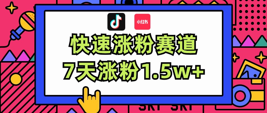（11949期）涨粉超快蓝海赛道！轻松伪原创，7天涨粉1.5w+-墨韵博客