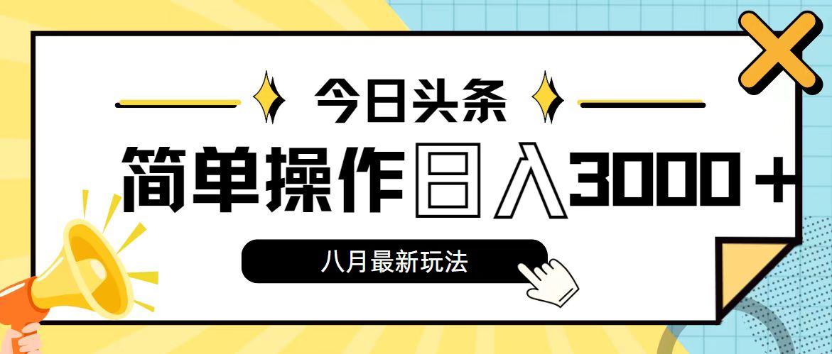 （11947期）今日头条，8月新玩法，操作简单，日入3000+-墨韵博客