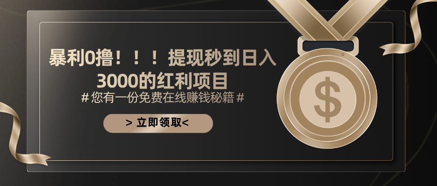（11946期）暴利0撸！！！提现秒到日入3000的红利项目-墨韵博客