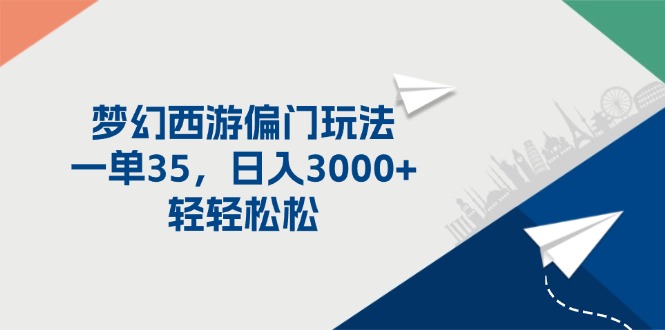 （11944期）梦幻西游偏门玩法，一单35，日入3000+轻轻松松-墨韵博客
