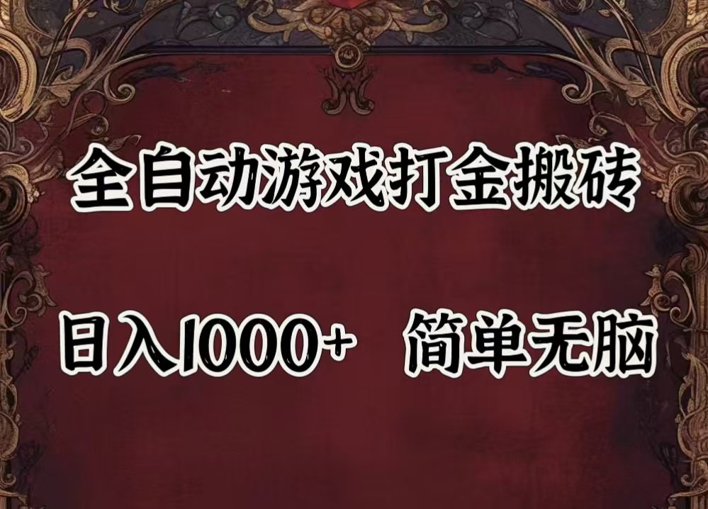 （11943期）自动游戏搬砖,解放双手,可作副业,闲置机器实现躺赚500+-墨韵博客