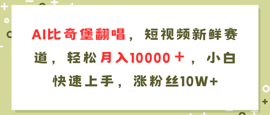 （11941期）AI比奇堡翻唱歌曲，短视频新鲜赛道，轻松月入10000＋，小白快速上手，…-墨韵博客