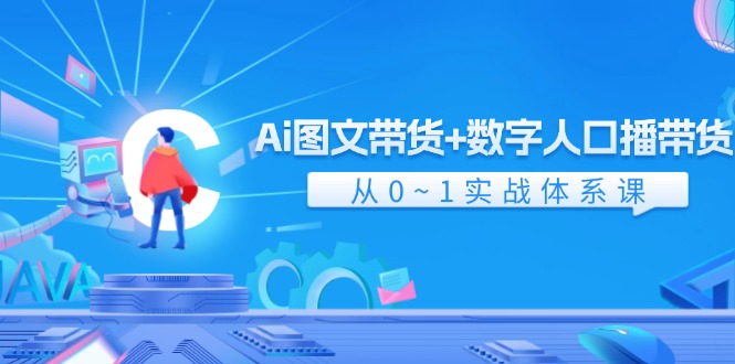 （11935期）Ai 图文带货+数字人口播带货，从0~1实战体系课（43节）-墨韵博客