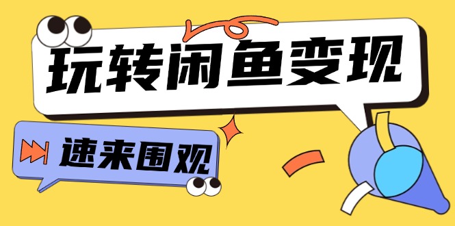 （11933期）从0到1系统玩转闲鱼变现，教你核心选品思维，提升产品曝光及转化率-15节-墨韵博客