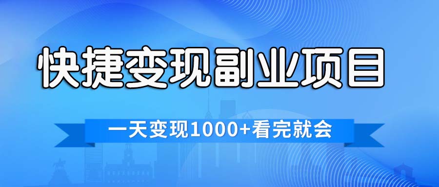 （11932期）快捷变现的副业项目，一天变现1000+，各平台最火赛道，看完就会-墨韵博客