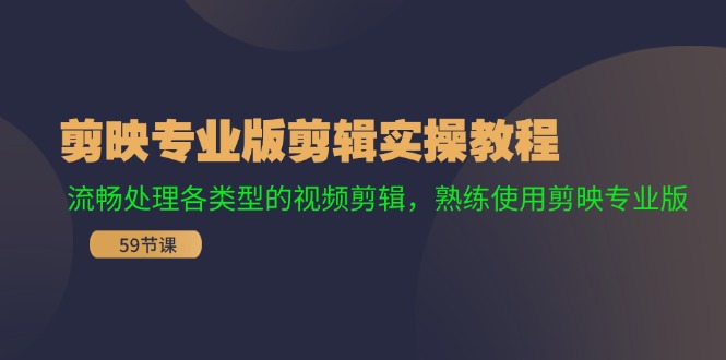 （11969期）剪映专业版剪辑实操教程：流畅处理各类型的视频剪辑，熟练使用剪映专业版-墨韵博客