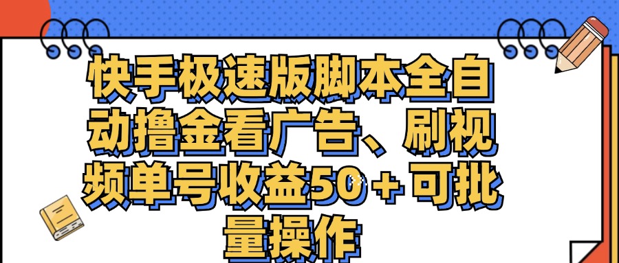 （11968期）快手极速版脚本全自动撸金看广告、刷视频单号收益50＋可批量操作-墨韵博客