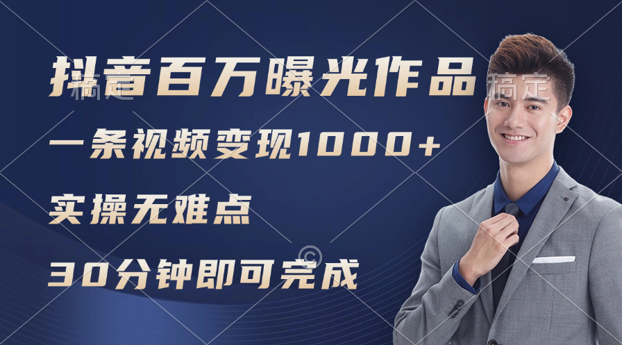 （11967期）抖音百万浏览日均1000+，变现能力超强，实操无难点-墨韵博客