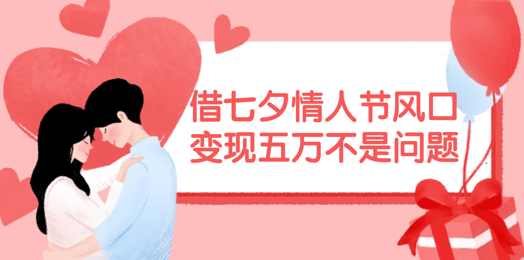 （11966期）借七夕情人节风口,变现五万不是问题，错过再等一年！-墨韵博客