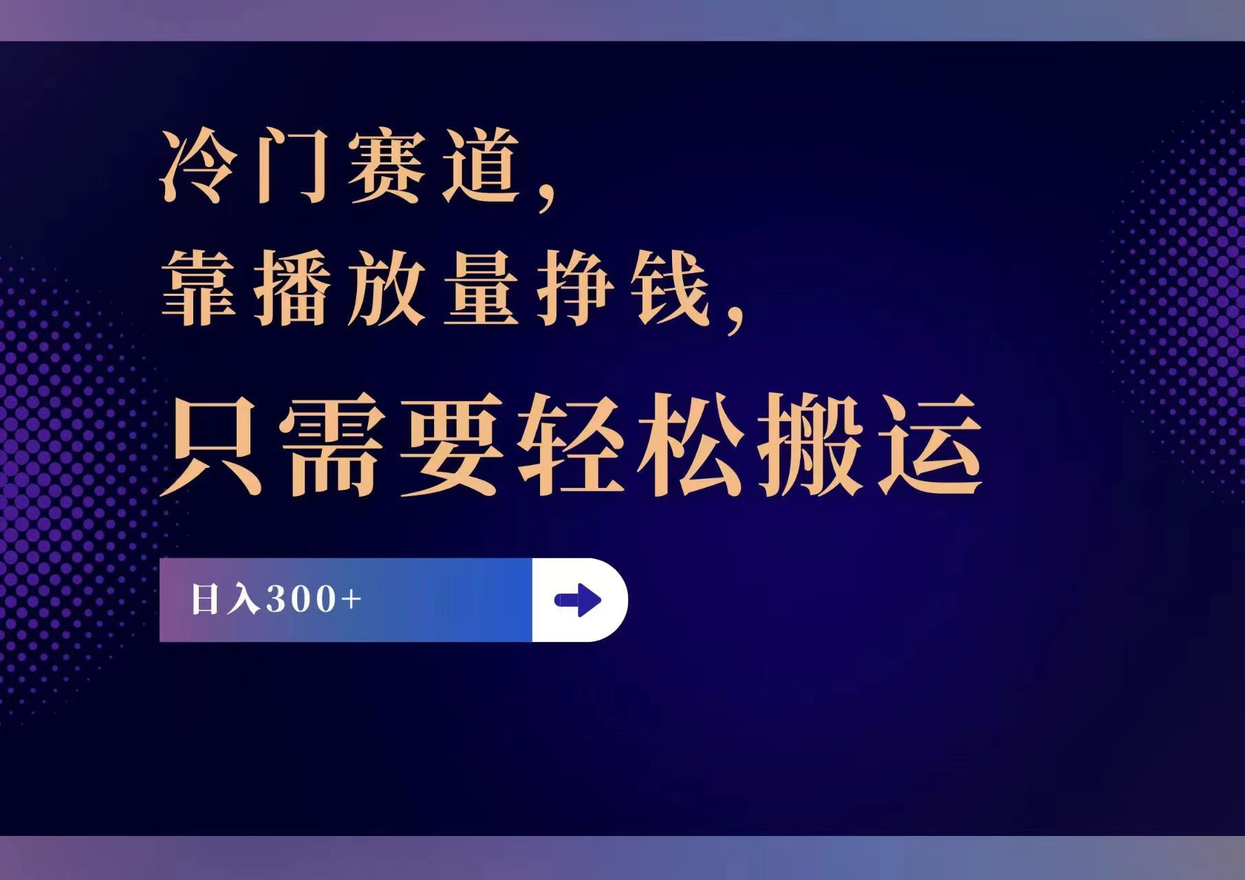 （11965期）冷门赛道，靠播放量挣钱，只需要轻松搬运，日赚300+-墨韵博客