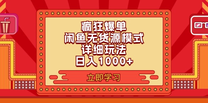 （11955期）2024闲鱼疯狂爆单项目6.0最新玩法，日入1000+玩法分享-墨韵博客