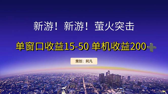 （11954期）新游开荒每天都是纯利润单窗口收益15-50单机收益200+-墨韵博客