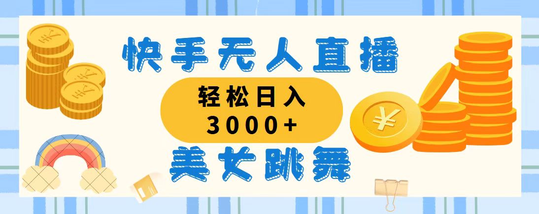 （11952期）快手无人直播美女跳舞，轻松日入3000+，蓝海赛道，上手简单，搭建完成…-墨韵博客