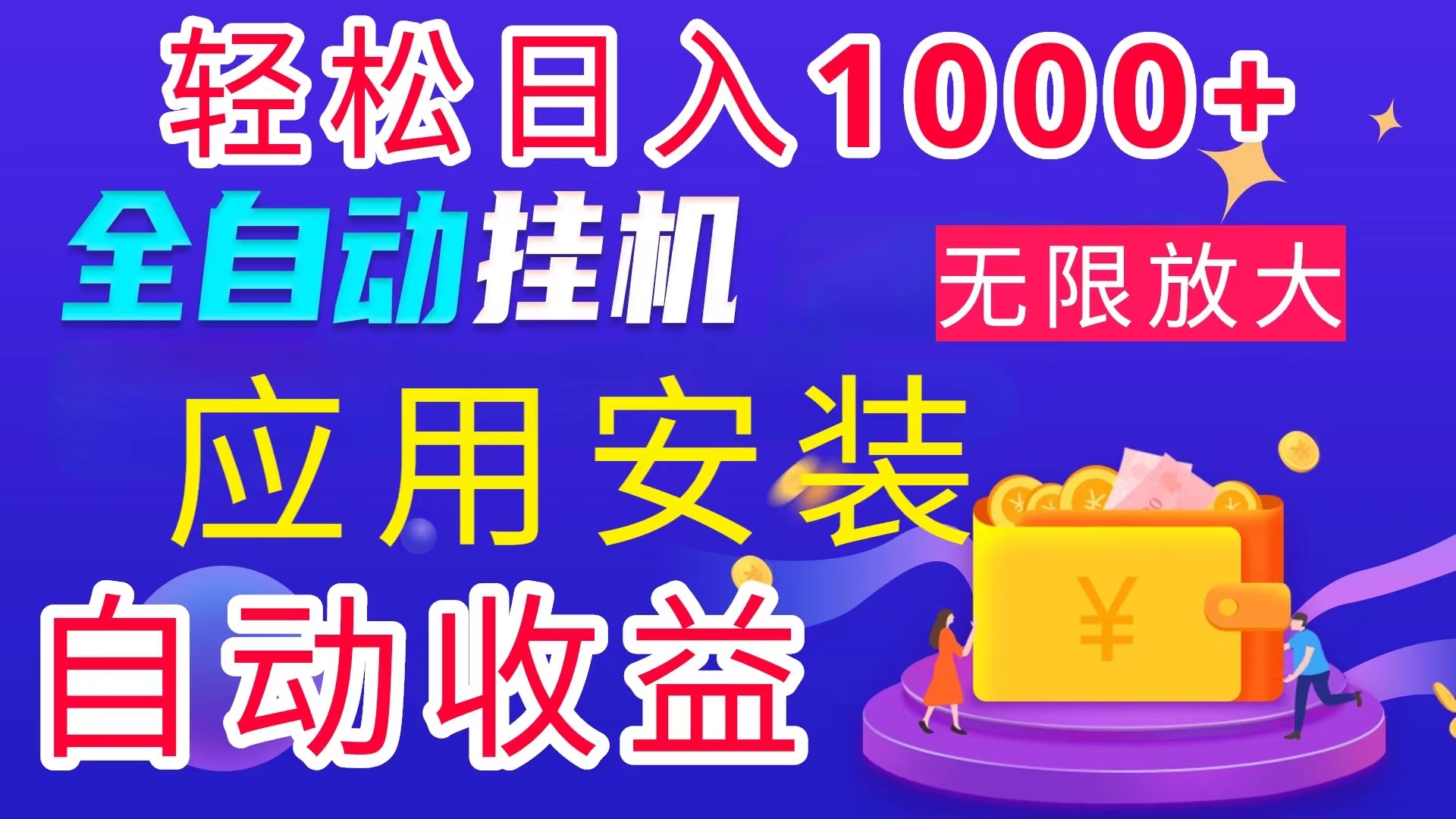 （11984期）全网最新首码电脑挂机搬砖，绿色长期稳定项目，轻松日入1000+-墨韵博客