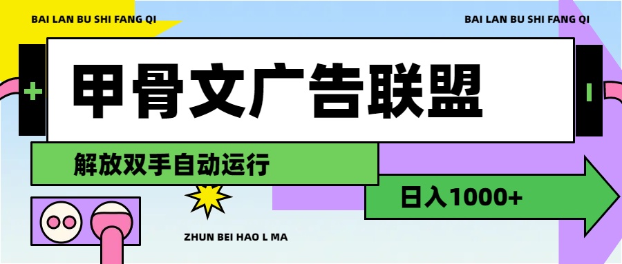 （11982期）甲骨文广告联盟解放双手日入1000+-墨韵博客